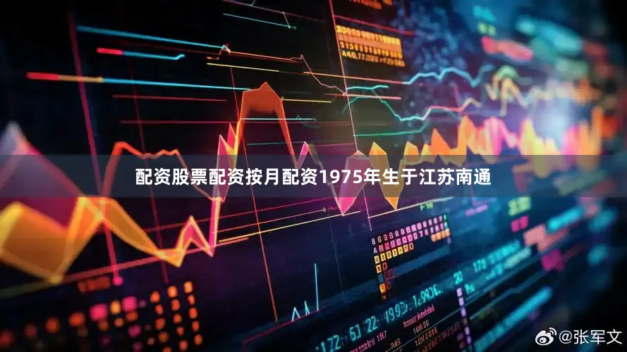 配资股票配资按月配资1975年生于江苏南通