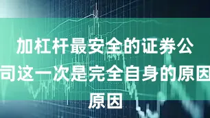 加杠杆最安全的证券公司这一次是完全自身的原因