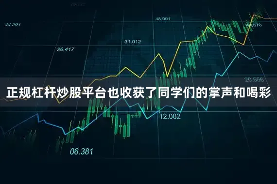 正规杠杆炒股平台也收获了同学们的掌声和喝彩