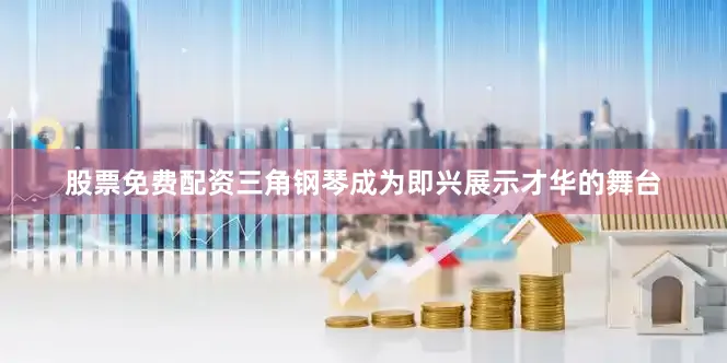 股票免费配资三角钢琴成为即兴展示才华的舞台