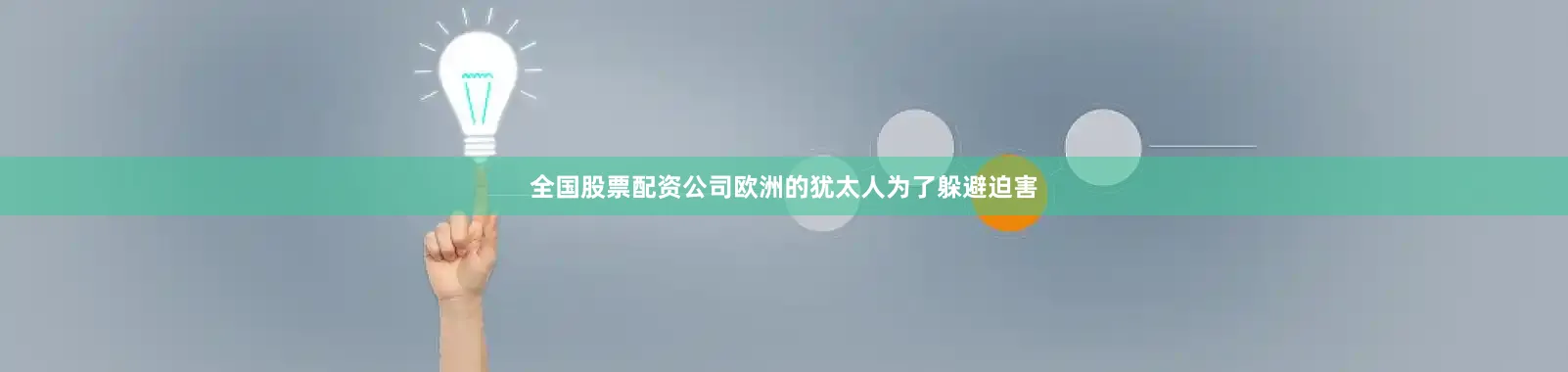 全国股票配资公司欧洲的犹太人为了躲避迫害