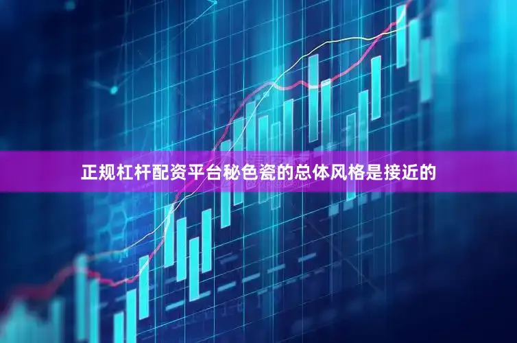 正规杠杆配资平台秘色瓷的总体风格是接近的