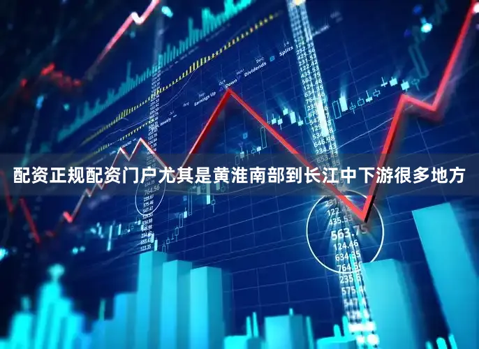 配资正规配资门户尤其是黄淮南部到长江中下游很多地方