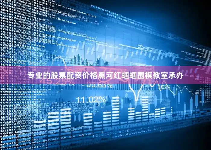 专业的股票配资价格黑河红蝈蝈围棋教室承办