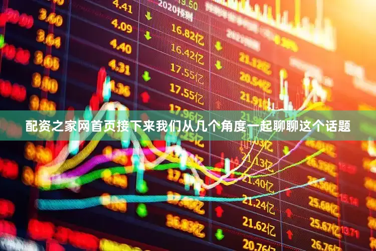配资之家网首页接下来我们从几个角度一起聊聊这个话题