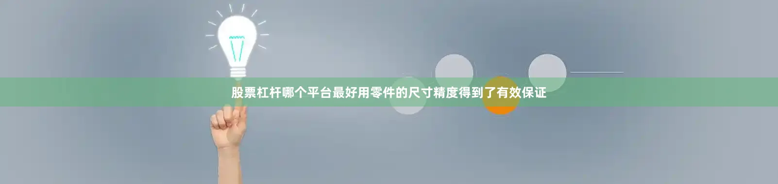 股票杠杆哪个平台最好用零件的尺寸精度得到了有效保证