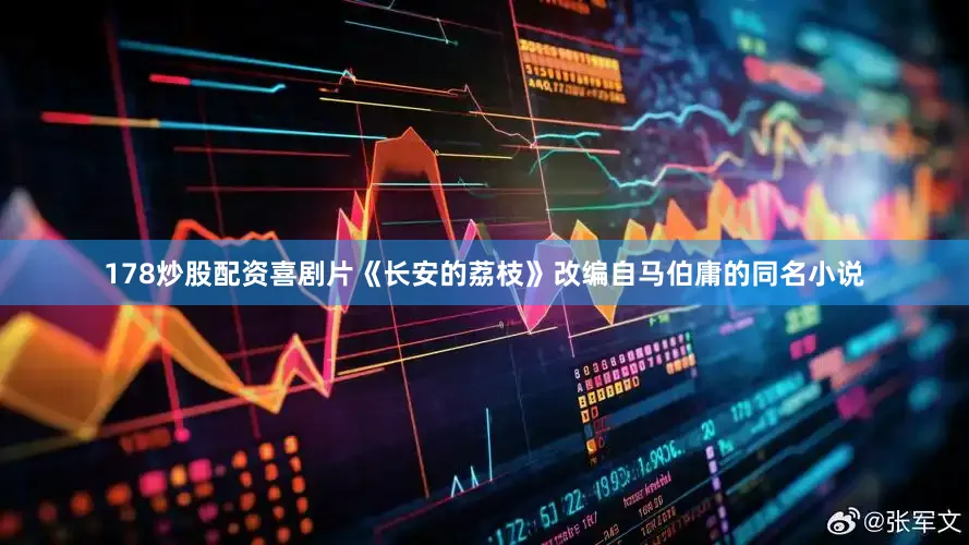 178炒股配资喜剧片《长安的荔枝》改编自马伯庸的同名小说