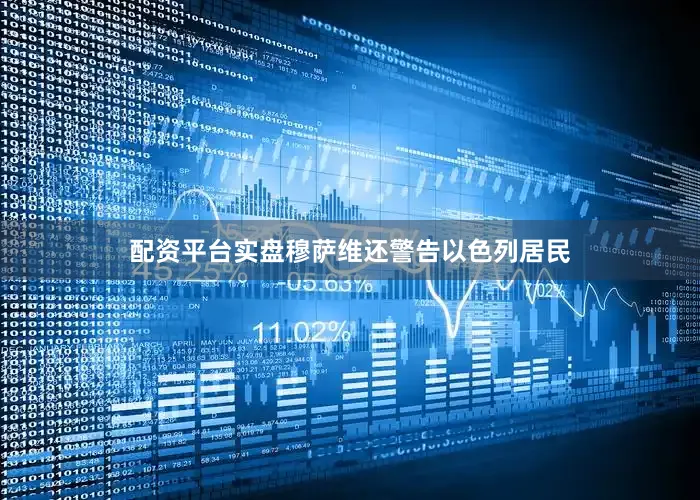 配资平台实盘穆萨维还警告以色列居民