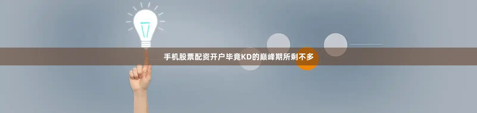 手机股票配资开户毕竟KD的巅峰期所剩不多