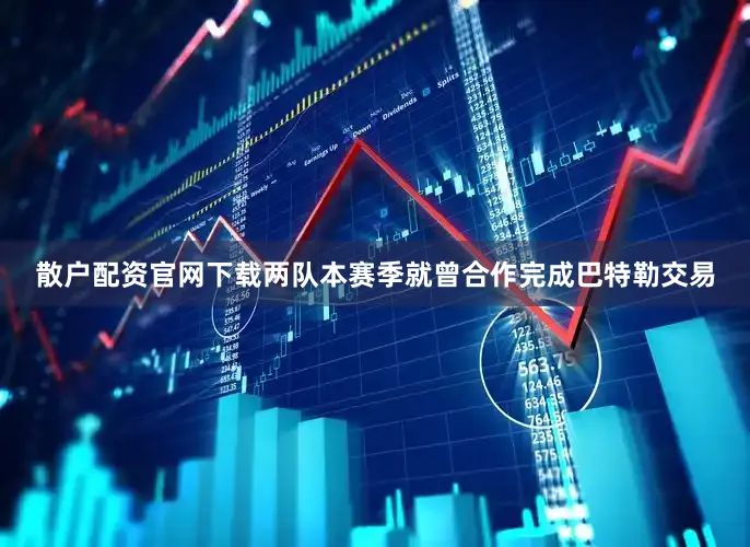 散户配资官网下载两队本赛季就曾合作完成巴特勒交易
