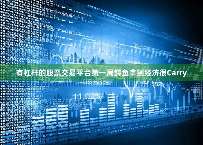 有杠杆的股票交易平台第一局鳄鱼拿到经济很Carry