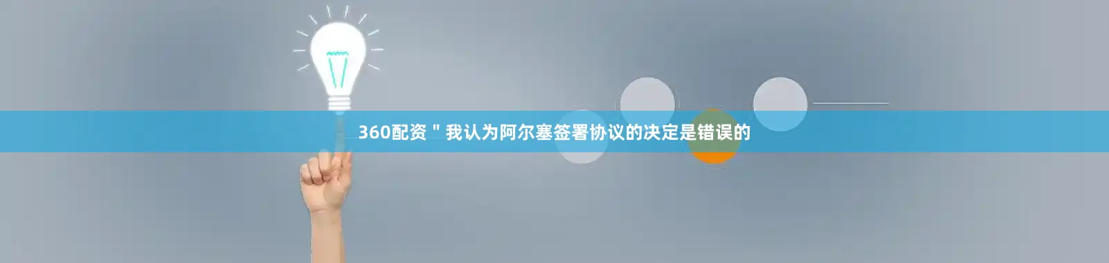360配资　　＂我认为阿尔塞签署协议的决定是错误的