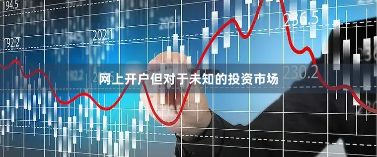 网上开户但对于未知的投资市场