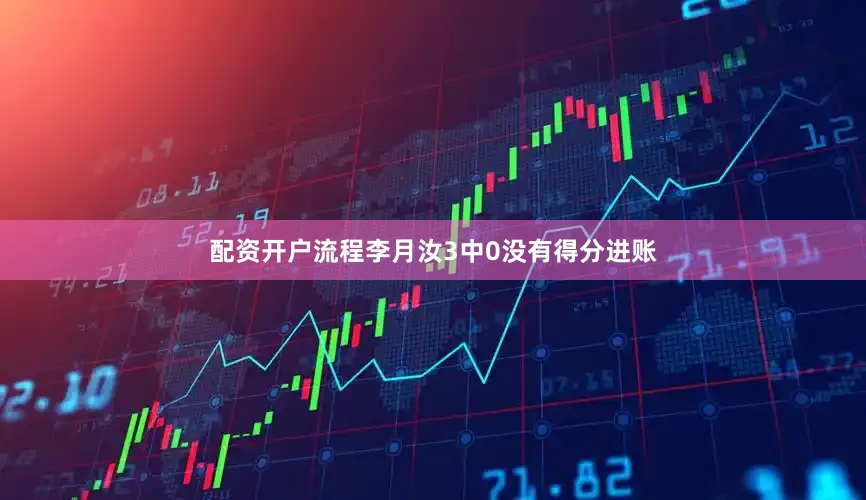 配资开户流程李月汝3中0没有得分进账