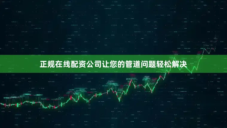 正规在线配资公司让您的管道问题轻松解决