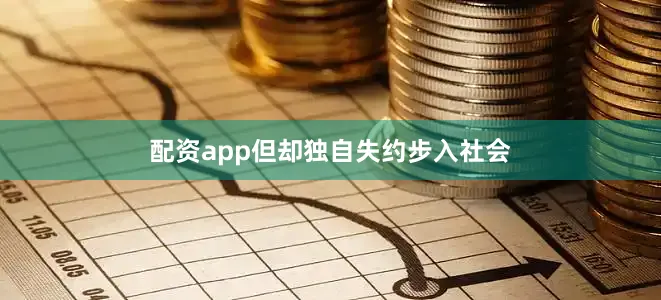 配资app但却独自失约步入社会