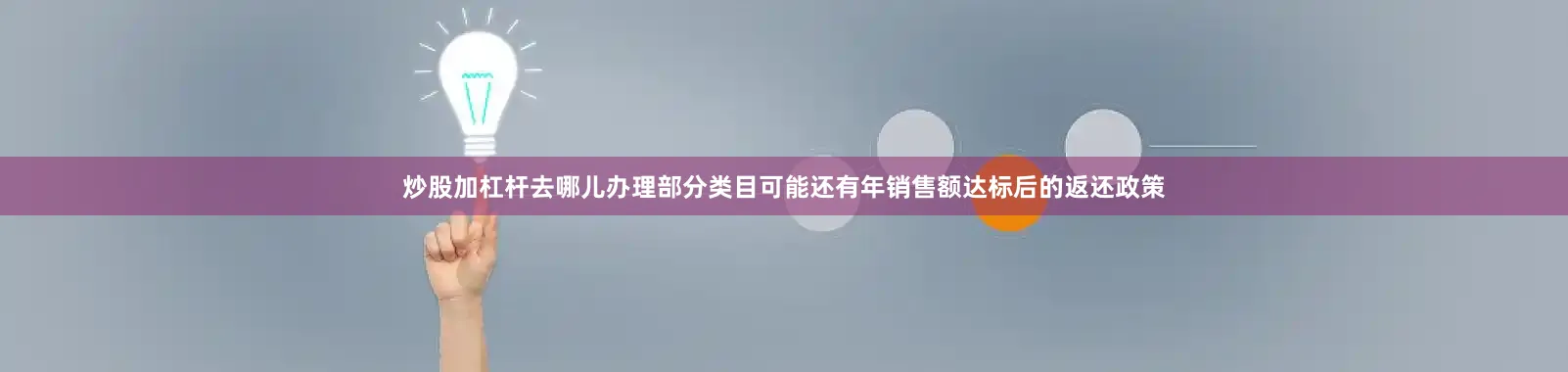 炒股加杠杆去哪儿办理部分类目可能还有年销售额达标后的返还政策
