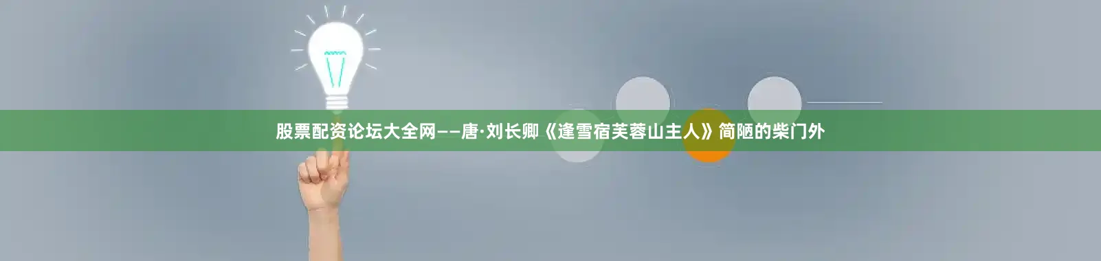 股票配资论坛大全网——唐·刘长卿《逢雪宿芙蓉山主人》简陋的柴门外