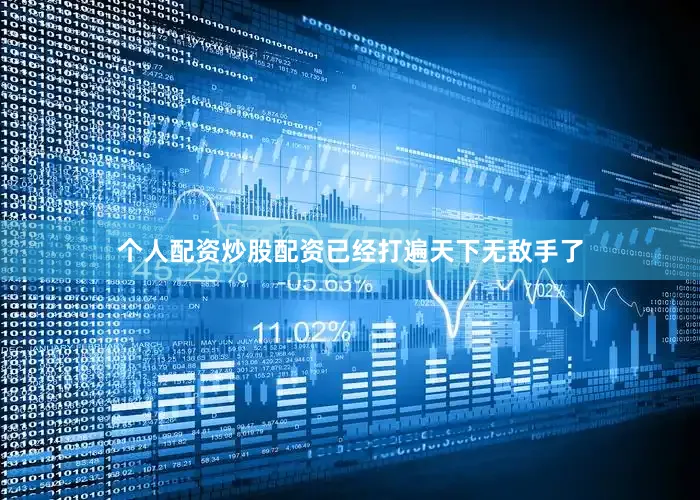 个人配资炒股配资已经打遍天下无敌手了
