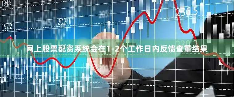 网上股票配资系统会在1-2个工作日内反馈查重结果