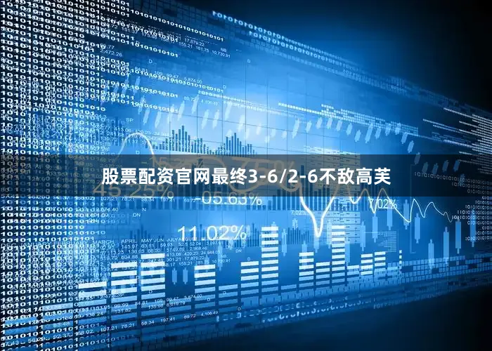 股票配资官网最终3-6/2-6不敌高芙
