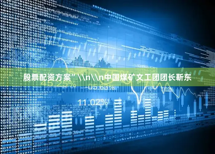 股票配资方案”\n\n中国煤矿文工团团长靳东